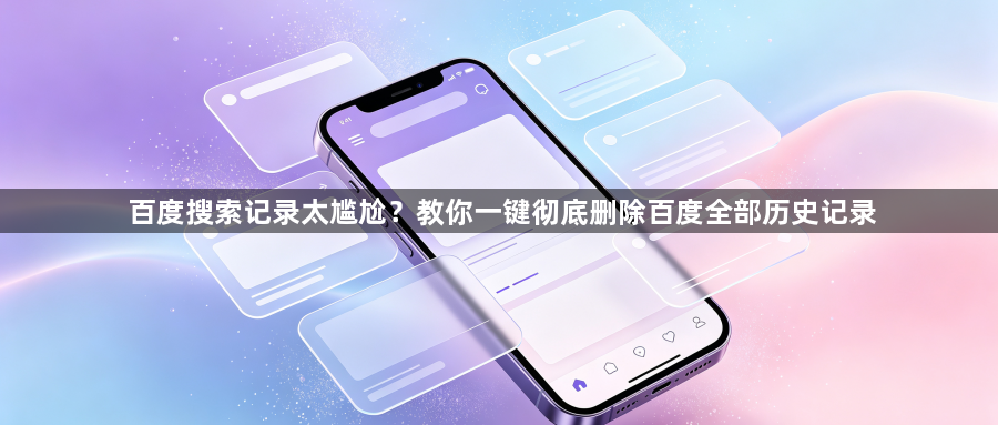 百度搜索记录太尴尬?教你一键彻底删除百度全部历史记录1