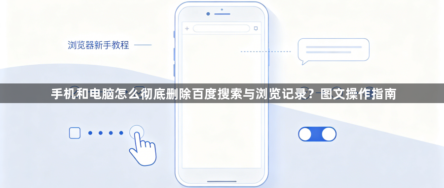 手机和电脑怎么彻底删除百度搜索与浏览记录？图文操作指南1
