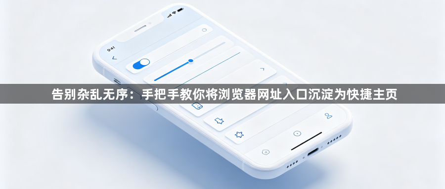 告别杂乱无序：手把手教你将浏览器网址入口沉淀为快捷主页1
