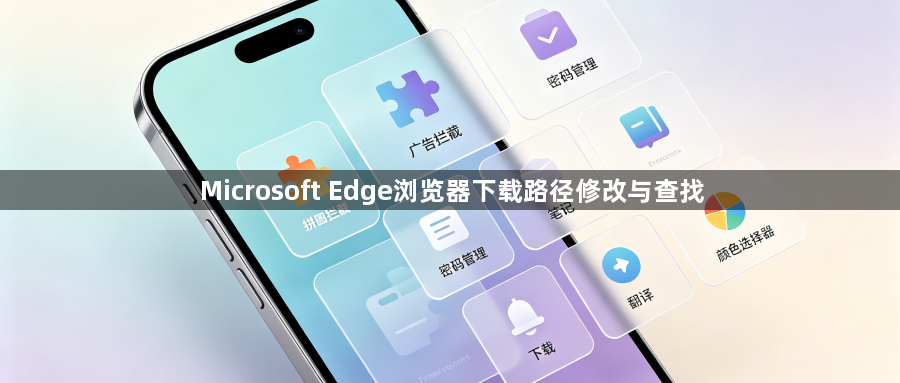 Microsoft Edge浏览器下载路径修改与查找1