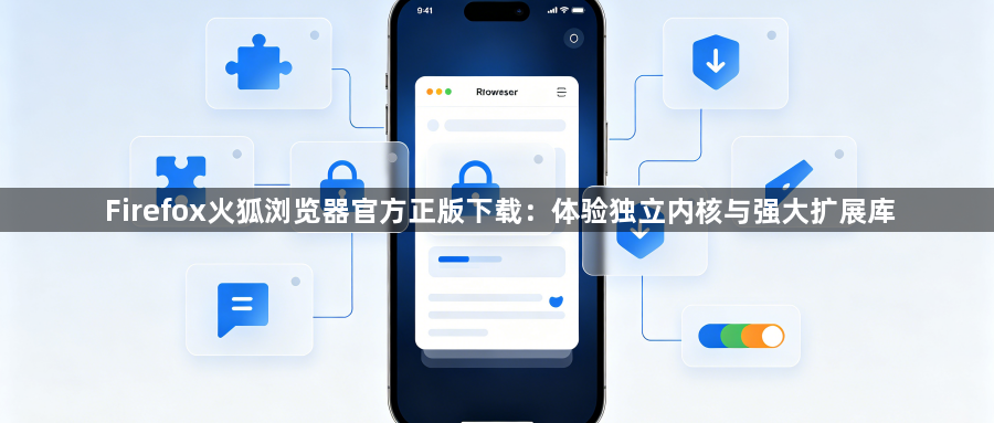 Firefox火狐浏览器官方正版下载：体验独立内核与强大扩展库1