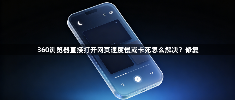 360浏览器直接打开网页速度慢或卡死怎么解决？修复1