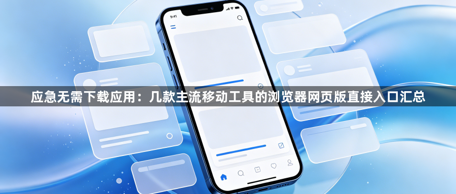应急无需下载应用：几款主流移动工具的浏览器网页版直接入口汇总1