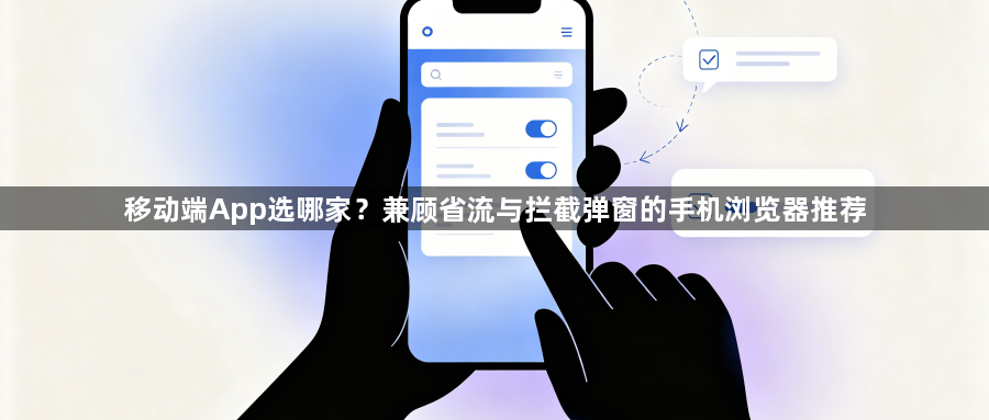 移动端App选哪家？兼顾省流与拦截弹窗的手机浏览器推荐1