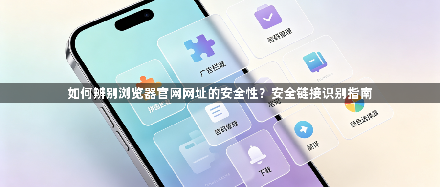 如何辨别浏览器官网网址的安全性？安全链接识别指南1