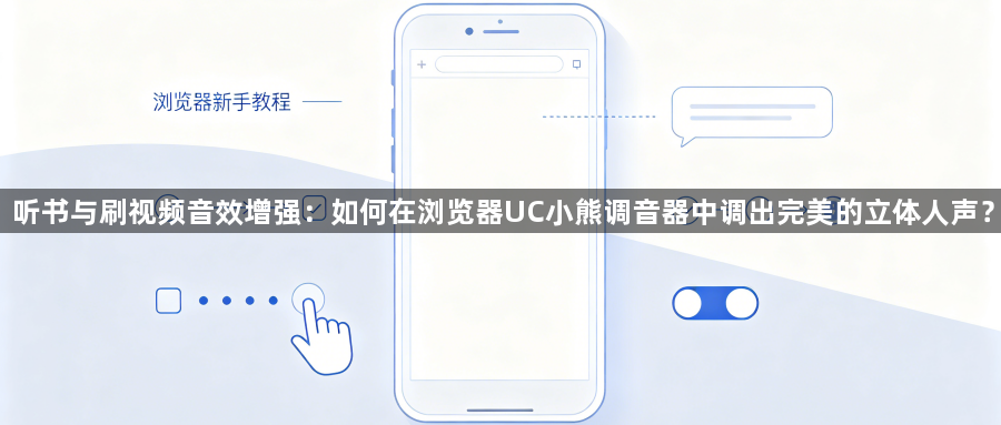 听书与刷视频音效增强：如何在浏览器UC小熊调音器中调出完美的立体人声？1