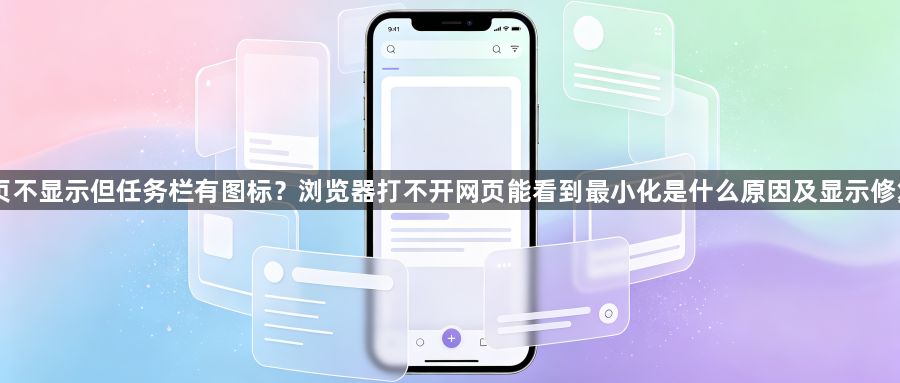 网页不显示但任务栏有图标?浏览器打不开网页能看到最小化是什么原因及显示修复法1