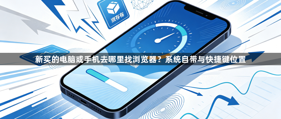 新买的电脑或手机去哪里找浏览器？系统自带与快捷键位置1