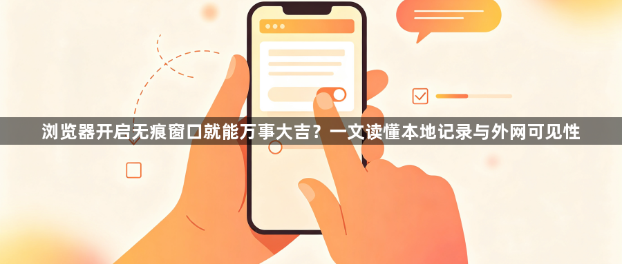 浏览器开启无痕窗口就能万事大吉？一文读懂本地记录与外网可见性1